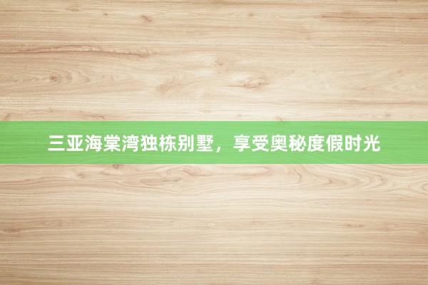 三亚海棠湾独栋别墅,享受奥秘度假时光